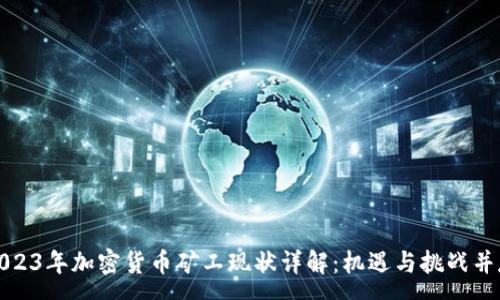 :
2023年加密货币矿工现状详解：机遇与挑战并存