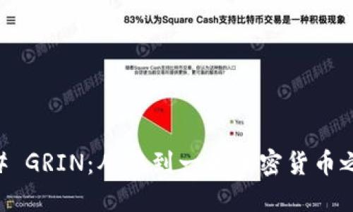 ## GRIN：从零到一的加密货币之旅