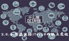 TokenIM 2.0：如何在波场（Tron）网络上高效交易U