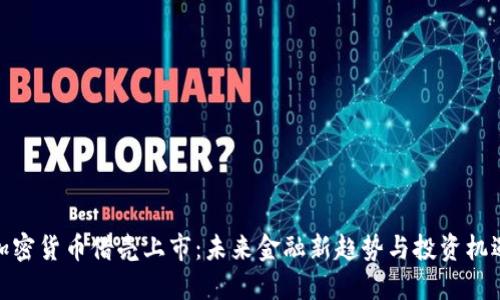 加密货币借壳上市：未来金融新趋势与投资机遇