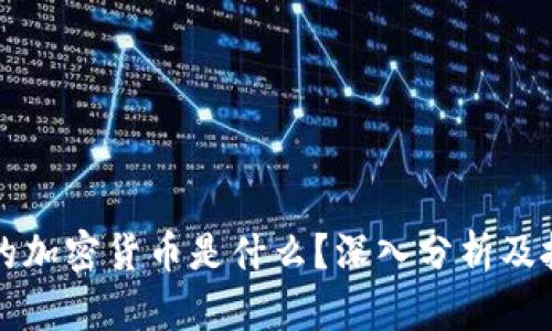 可投资的加密货币是什么？深入分析及投资指南