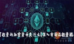 可投资的加密货币是什么？深入分析及