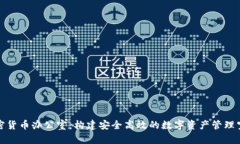 加密货币办公室：构建安全高效的数字