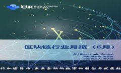 银行加密货币：未来金融的数字化转型