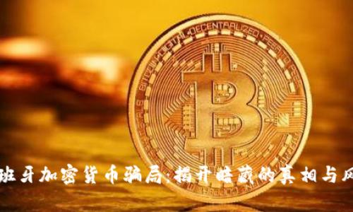西班牙加密货币骗局：揭开暗藏的真相与风险